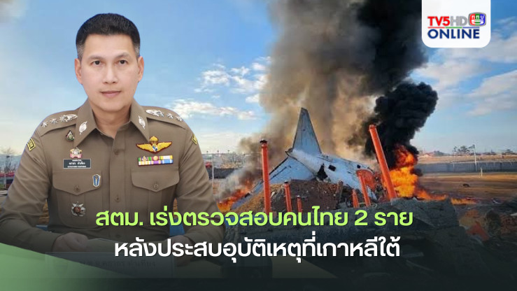 สตม. เร่งตรวจสอบคนไทย 2 ราย บนเครื่องบิน “เซจู แอร์” หลังประสบอุบัติเหตุที่เกาหลีใต้