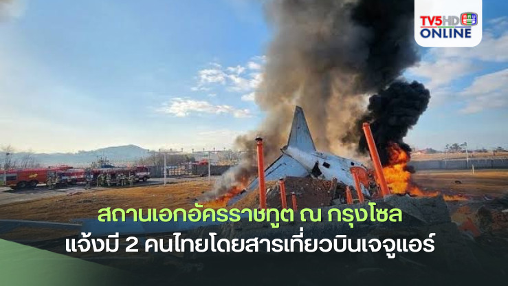 สถานเอกอัครราชทูต ณ กรุงโซล แจ้งมี 2 คนไทยโดยสารเที่ยวบินเจจูแอร์ กำลังตรวจสอบสถานภาพ