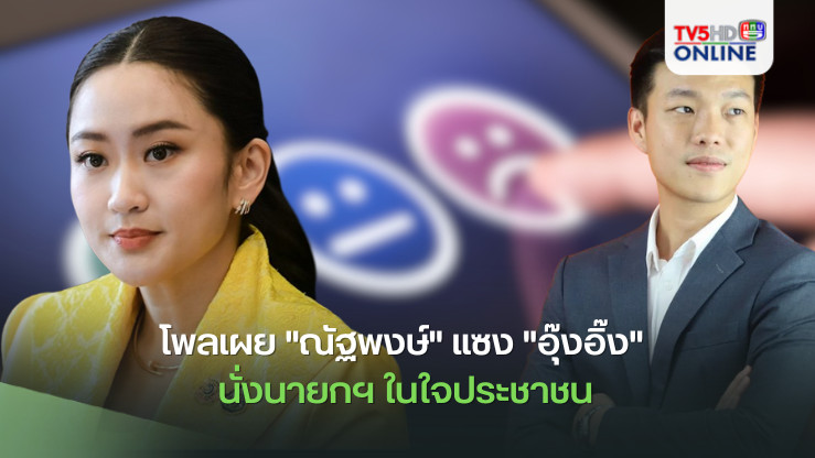 โพลเผย "ณัฐพงษ์" แซง "อุ๊งอิ๊ง" นั่งนายกฯ ในใจประชาชน