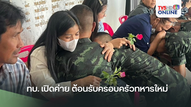 ทบ. เปิดค่าย ต้อนรับครอบครัวทหารใหม่