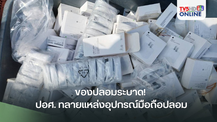 ของปลอมระบาด! ปอศ. ทลายแหล่งอุปกรณ์มือถือปลอม