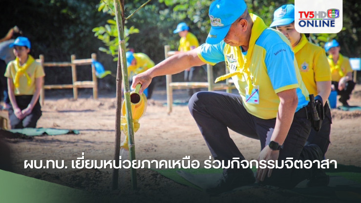 ผบ.ทบ. เยี่ยมหน่วยภาคเหนือ ร่วมกิจกรรมจิตอาสา