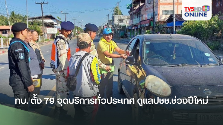 ทบ. ตั้ง 79 จุดบริการทั่วประเทศ ดูแลปชช.ช่วงปีใหม่