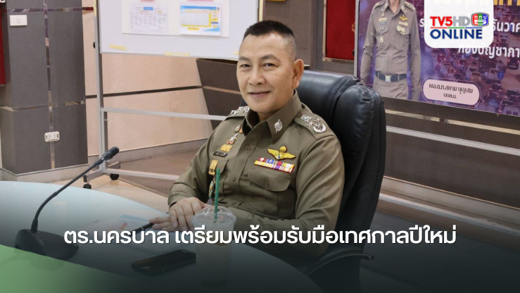 ตร.นครบาล เตรียมพร้อมรับมือเทศกาลปีใหม่