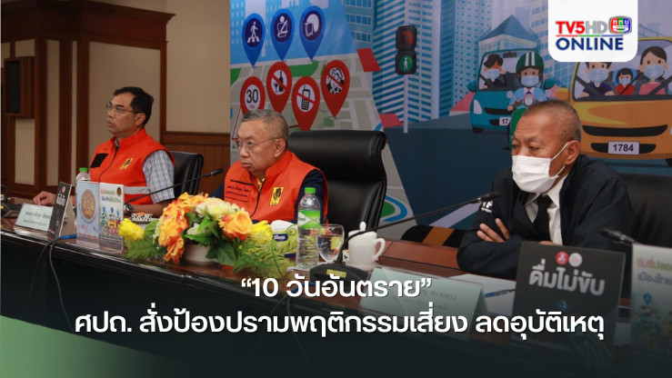 “10 วันอันตราย” ศปถ. สั่งป้องปรามพฤติกรรมเสี่ยง ลดอุบัติเหตุ