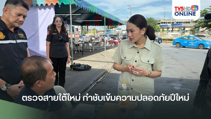 นายกฯ ตรวจสายใต้ใหม่ กำชับเข้มความปลอดภัยปีใหม่