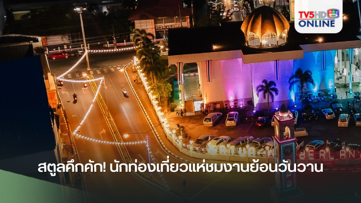 สตูลคึกคัก! นักท่องเที่ยวแห่ชมงานย้อนวันวาน