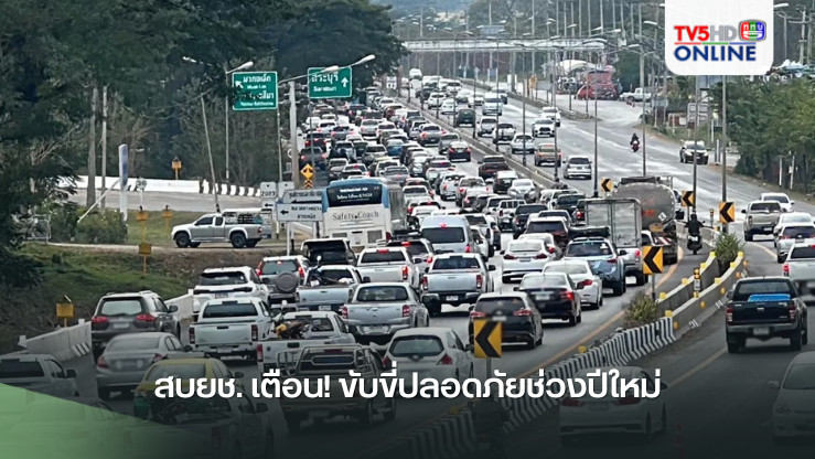 สบยช. เตือน! ขับขี่ปลอดภัยช่วงปีใหม่