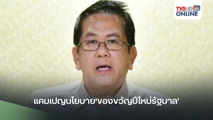 แคมเปญนโยบาย‘ของขวัญปีใหม่รัฐบาล’อันไหนโดนใจ จัดครบทุกมิติ เพื่อความสุขของคนไทยในปี 2568