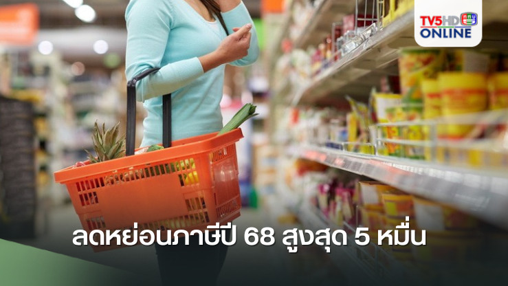 ลดหย่อนภาษีปี 68 สูงสุด 5 หมื่น กับ ช้อปปิ้งลดหย่อนภาษี! สูงสุด 5 หมื่นบาท