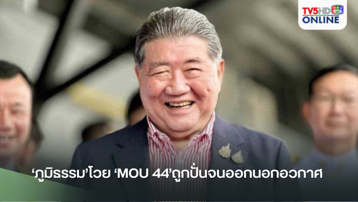 ‘ภูมิธรรม’โวย ‘MOU 44’ถูกปั่นจนออกนอกอวกาศ ยันเป็นเพียง‘สนธิสัญญา’