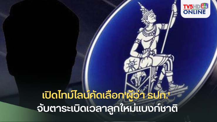 เปิดไทม์ไลน์คัดเลือก'ผู้ว่า ธปท.' จับตาระเบิดเวลาลูกใหม่แบงก์ชาติ