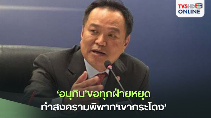 ‘อนุทิน’ขอทุกฝ่ายหยุดทำสงครามพิพาท‘เขากระโดง’ รอ‘ศาลปกครอง’ชี้ขาดทีเดียว ยันถึงไม่ใช่‘ยุคมท.หนู’กรมที่ดินก็ตัดสินแบบนี้ 