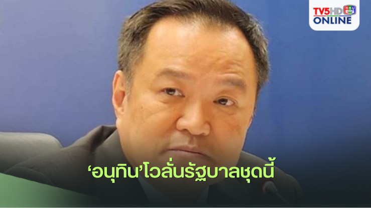 ‘อนุทิน​’โวลั่นรัฐบาลชุดนี้​เสถียรภาพ‘ปึ้ก-อยู่ครบเทอม’ ยันไม่เคย​‘ภูมิใจขวาง’​ แค่แสดงจุดยืน​ตัวเอง
