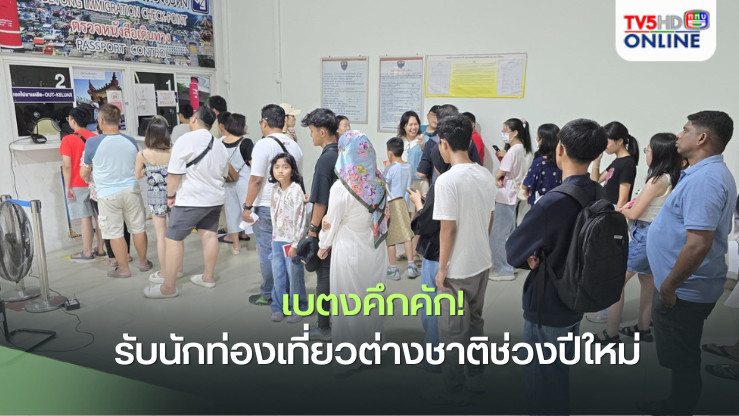 เบตงคึกคัก! รับนักท่องเที่ยวต่างชาติช่วงปีใหม่