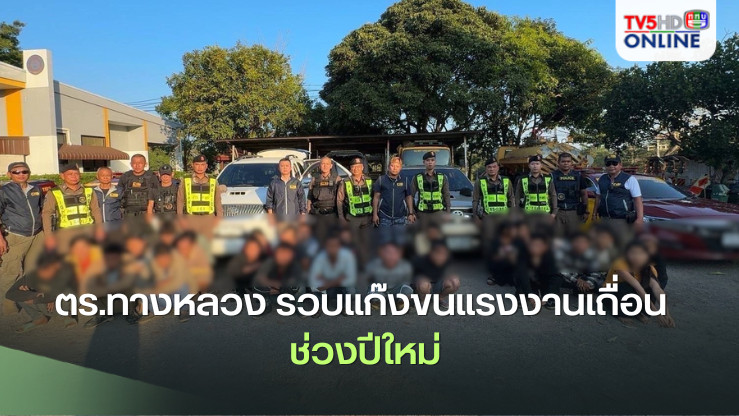 ตร.ทางหลวง รวบแก๊งขนแรงงานเถื่อน ช่วงปีใหม่