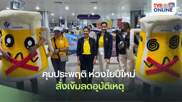 คุมประพฤติ ห่วงใยปีใหม่ สั่งเข้มลดอุบัติเหตุ