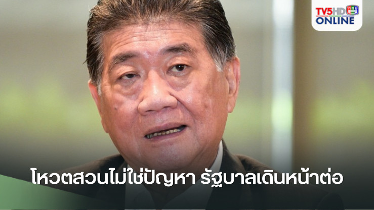 ภูมิธรรมยัน! โหวตสวนไม่ใช่ปัญหา รัฐบาลเดินหน้าต่อ