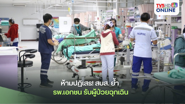 ห้ามปฏิเสธ! สบส. ย้ำ รพ.เอกชน รับผู้ป่วยฉุกเฉิน