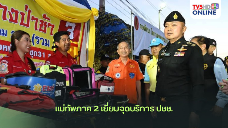 แม่ทัพภาค 2 เยี่ยมจุดบริการ ปชช.