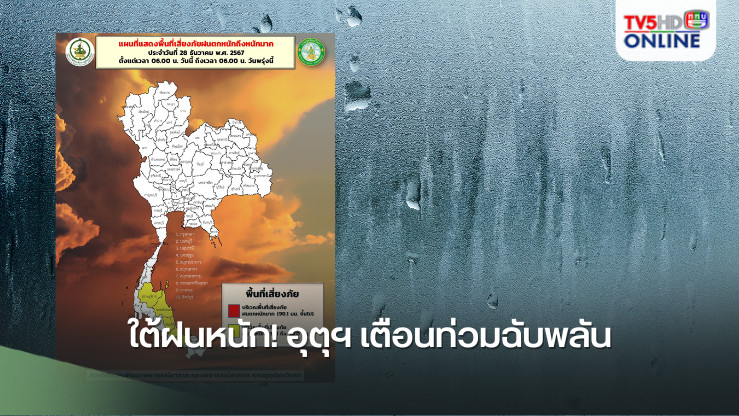 ใต้ฝนหนัก! อุตุฯ เตือนท่วมฉับพลัน
