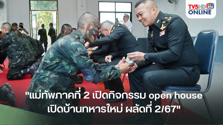 "แม่ทัพภาคที่ 2 เปิดกิจกรรม open house เปิดบ้านทหารใหม่ ผลัดที่ 2/67"