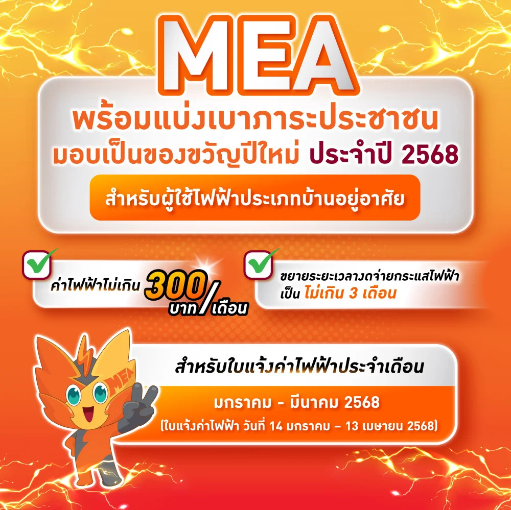 มท. - MEA มอบของขวัญปีใหม่ 2568 ขยายเวลางดจ่ายกระแสไฟฟ้าเป็น ไม่เกิน 3 เดือน