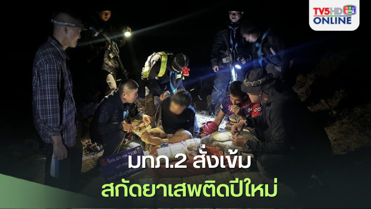 มทภ.2 สั่งเข้มสกัดยาเสพติดปีใหม่