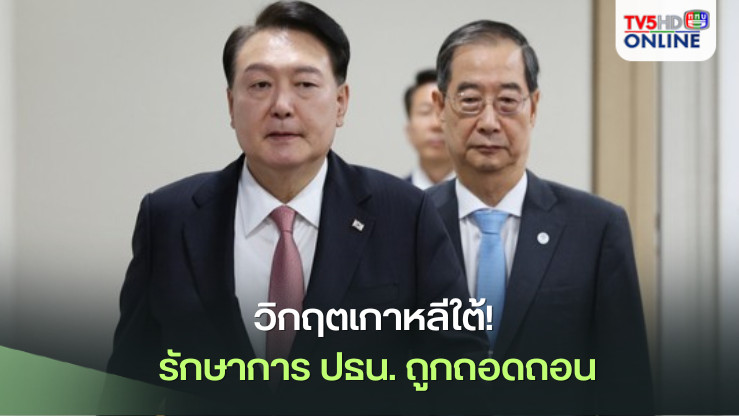 วิกฤตเกาหลีใต้! รักษาการ ปธน. ถูกถอดถอน
