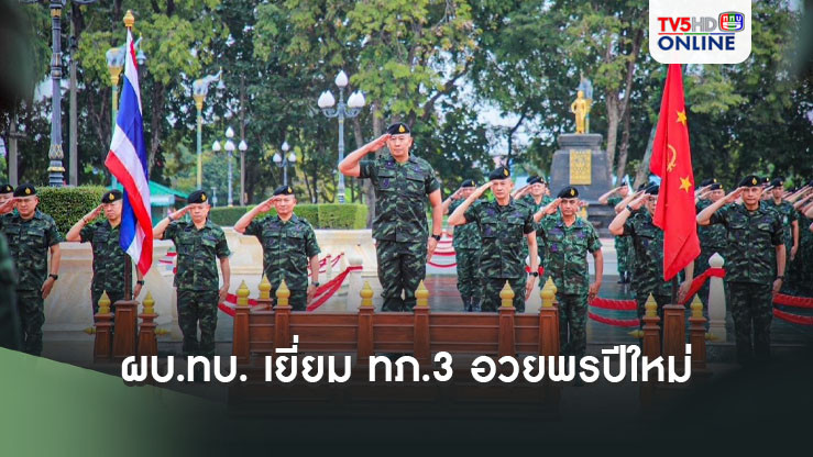 ผบ.ทบ. เยี่ยม ทภ.3 อวยพรปีใหม่