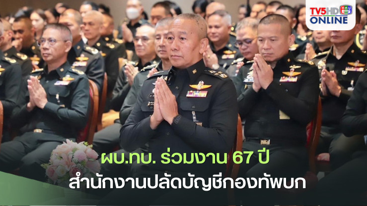 ผบ.ทบ. ร่วมงาน 67 ปี สำนักงานปลัดบัญชีกองทัพบก