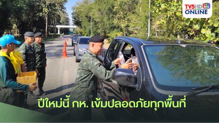 ปีใหม่นี้ กห. เข้มปลอดภัยทุกพื้นที่