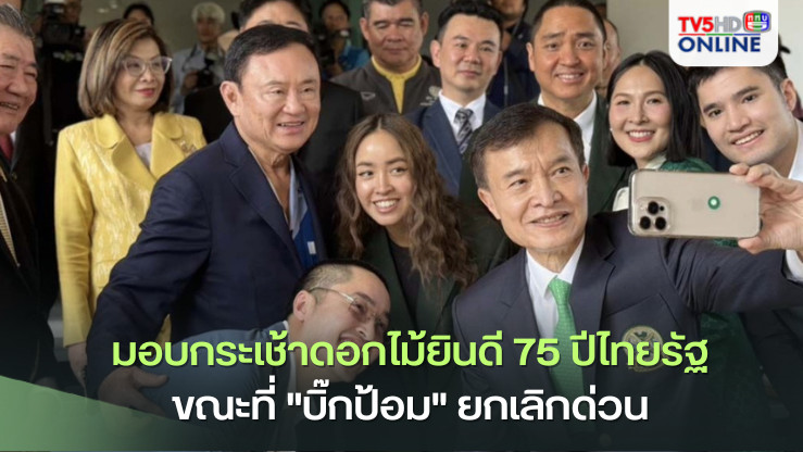 "ทักษิณ"มอบกระเช้าดอกไม้ยินดี 75 ปีไทยรัฐ ขณะที่"บิ๊กป้อม"ยกเลิกด่วนก่อนถึงเวลา 10 นาที