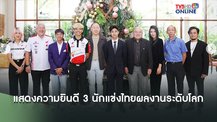 "กลุ่มสิทธิผล" เลี้ยงแสดงความยินดี "เอ็นโซ่-ก้อง-ก๊อง"  3 นักแข่งไทยผลงานระดับโลก