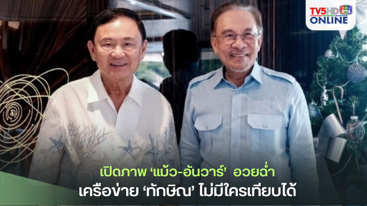 เปิดภาพ‘แม้ว-อันวาร์’  อวยฉ่ำเครือข่าย‘ทักษิณ’ไม่มีใครเทียบได้