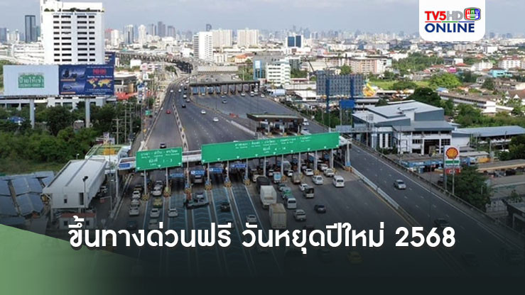 เช็กขึ้นทางด่วนฟรี วันหยุดปีใหม่ 2568 เส้นทางไหนบ้าง