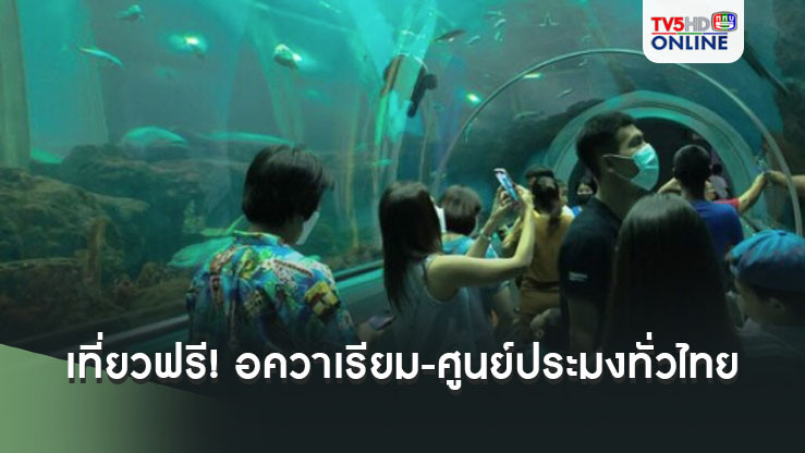 กรมประมง เปิดเที่ยวฟรี! อควาเรียม-ศูนย์ประมง ทั่วไทย 28 ธันวา 67-1 มกรา 68