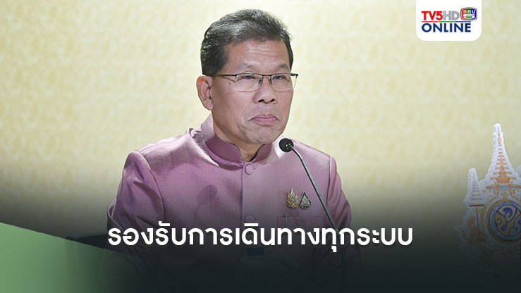 รัฐบาลเน้นความปลอดภัย รองรับการเดินทางเชื่อมต่อทุกระบบด้วยความสะดวก
