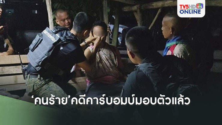 ‘คนร้าย’คดีคาร์บอมบ์กระชากพวงมาลัยทำทหารดับ ซมซานเข้ามอบตัวแล้ว