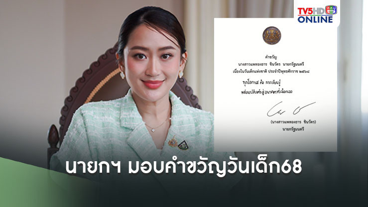 นายกฯ ลางาน 1 วัน พร้อมมอบคำขวัญวันเด็ก’68