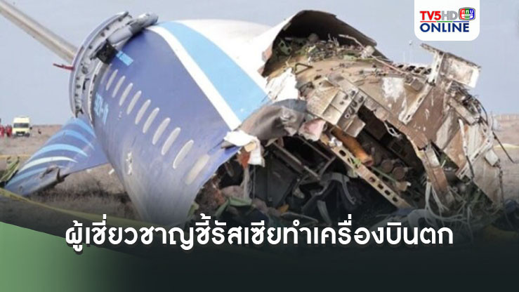 ผู้เชี่ยวชาญชี้ ระบบป้องกันภัยทางอากาศรัสเซีย ทำบินอาร์เซอร์ไบจานตก