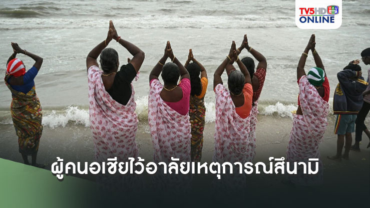 ผู้คนในเอเชียไว้อาลัยเหตุการณ์สึนามิเมื่อ 20 ปีที่แล้ว