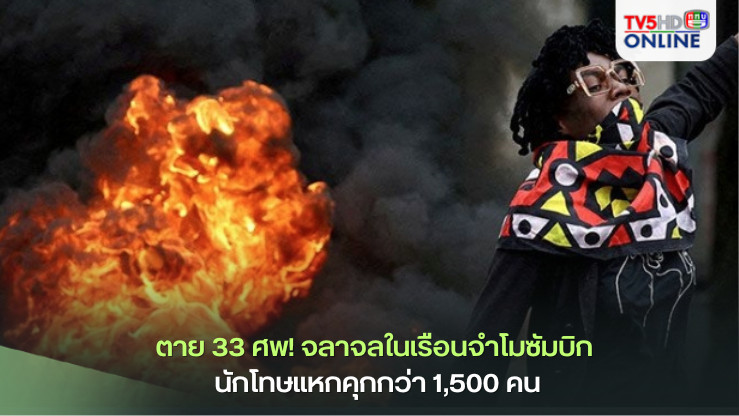 ตาย 33 ศพ! จลาจลในเรือนจำโมซัมบิก นักโทษแหกคุกกว่า 1,500 คน