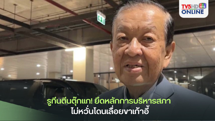 รูทีนตีนตุ๊กแก! ‘วันนอร์’ยึดหลักการบริหารสภา ไม่หวั่นโดนเลื่อยขาเก้าอี้