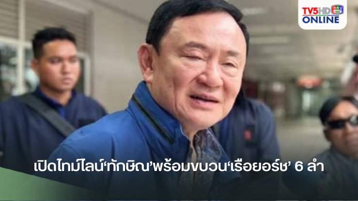 ด่วน!!!เปิดไทม์ไลน์‘ทักษิณ’พร้อมขบวน‘เรือยอร์ช’ 6 ลำ เยือนหลีเป๊ะ พบ‘อันวาร์’กลางทะเล