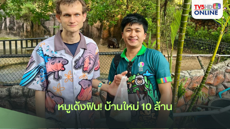 หมูเด้งฟิน! บ้านใหม่ 10 ล้าน