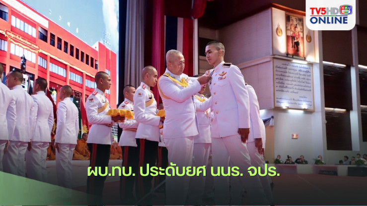 ผบ.ทบ. ประดับยศ นนร. จปร.