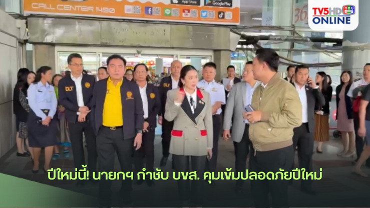 ปีใหม่นี้! นายกฯ กำชับ บขส. คุมเข้มปลอดภัยปีใหม่