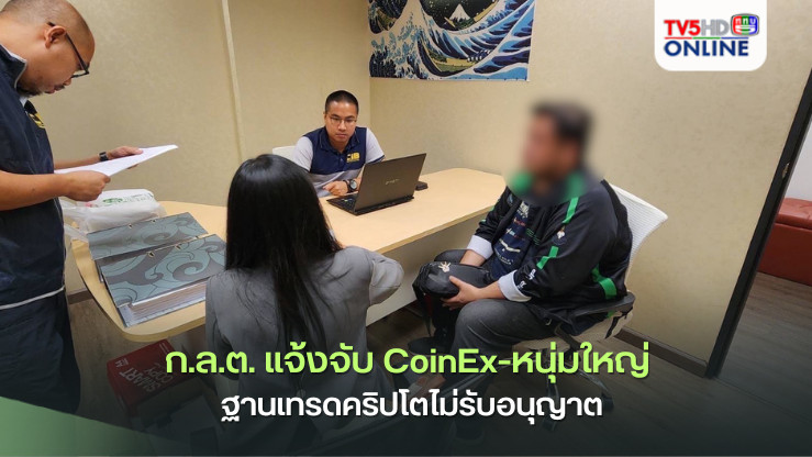 ก.ล.ต. แจ้งจับ CoinEx-หนุ่มใหญ่ ฐานเทรดคริปโตไม่รับอนุญาต