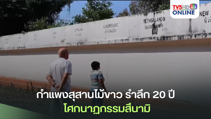 กำแพงสุสานไม้ขาว รำลึก 20 ปี โศกนาฏกรรมสึนามิ